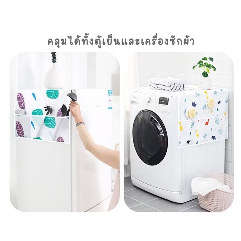 ผ้าคลุมตู้เย็นกันฝุ่น กันน้ำและกันฝุ่นทำความสะอาดง่าย ล้างน้ำได้ มีช่องเก็บของด้างข้าง - รูปที่ 5