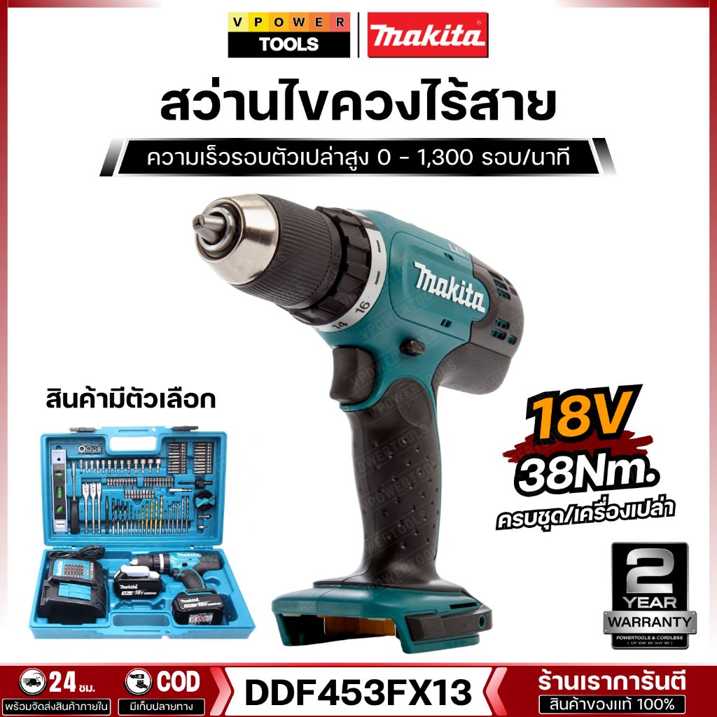 Makita DDF453FX13 สว่านไขควงไร้สาย 18V. พร้อมแบต และ เฉพาะเครื่องเปล่า (สินค้ามีตัวเลือก)