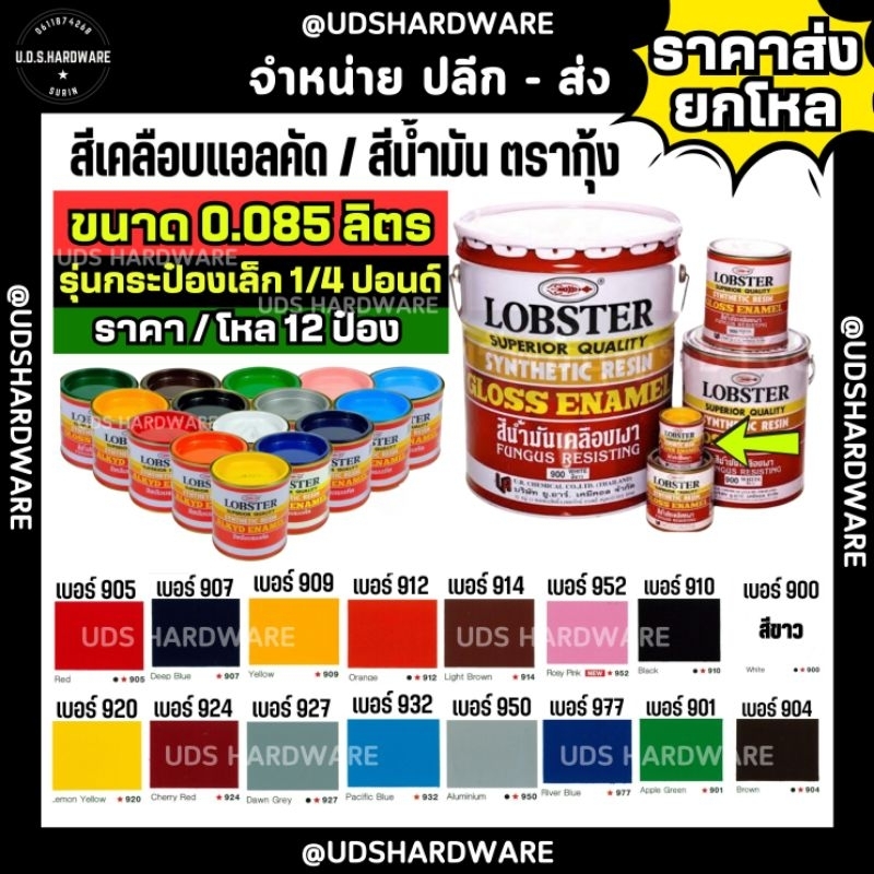 (ราคา/โหล12กระป๋อง) 0.085 ลิตร ( 1/4 ปอนด์) ตรากุ้ง สีน้ำมัน สีเคลือบเงา ขนาดเล็กสุด lobster