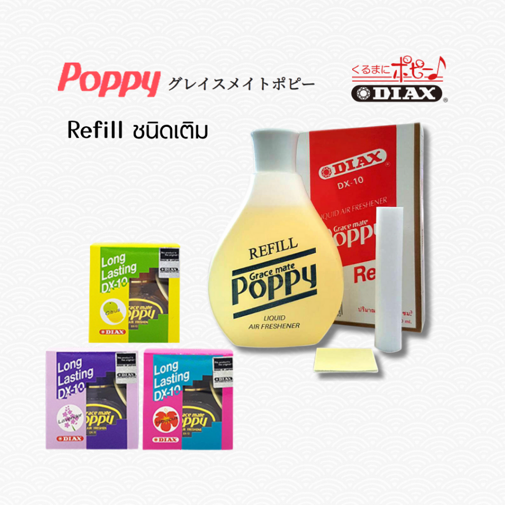 Poppy DX-10 น้ำหอมปรับอากาศ แบบชนิดเติม บรรจุ 150มล./ขวด
