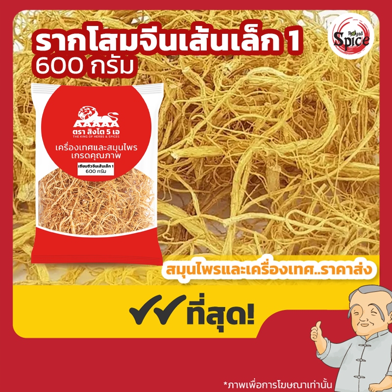 รากโสม จีนเส้นเล็ก 1 (เซียมซิว) 人参须 ขนาด 600 กรัม