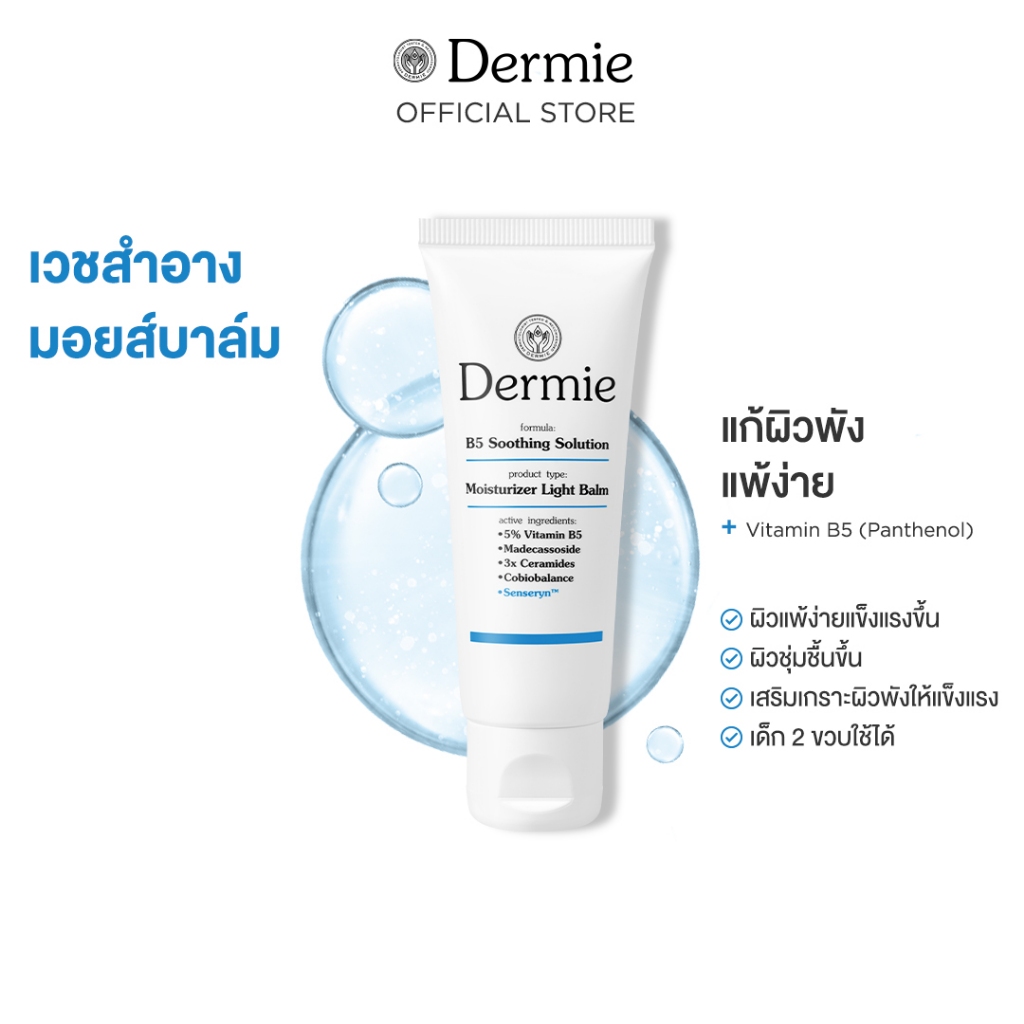 [ใหม่] Dermie B5 Soothing Solution moisturizer 40g.มอยเจอรไรเซอร์สูตรไลท์บาล์ม ฟื้นฟูและให้ความชุ่มช