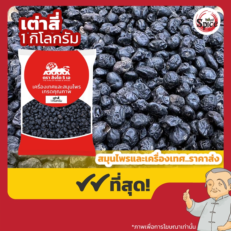 เต่าสี่ ต่าเต่าสี่ 淡豆豉 ขนาด 1 กิโลกรัม