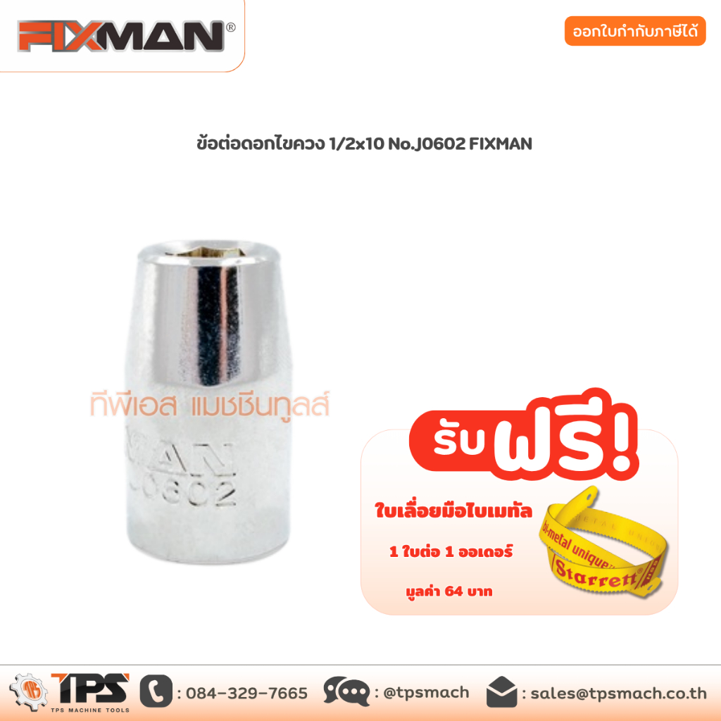 ข้อต่อดอกไขควง 1/2x10 No.J0602 FIXMAN