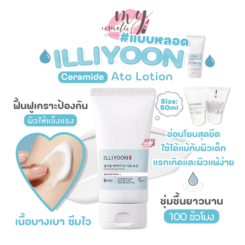 (🌼แท้ / พร้อมส่ง🌼)ILLIYOON Ceramide Ato Lotion 50ml #แบบหลอด