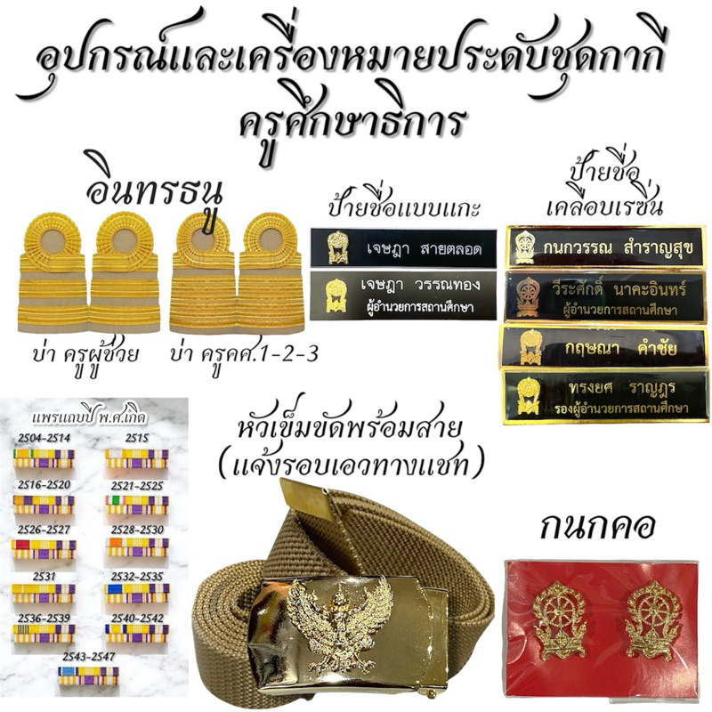 อุปกรณ์และเครื่องหมายประดับชุดกากีครูศึกษาธิการ
