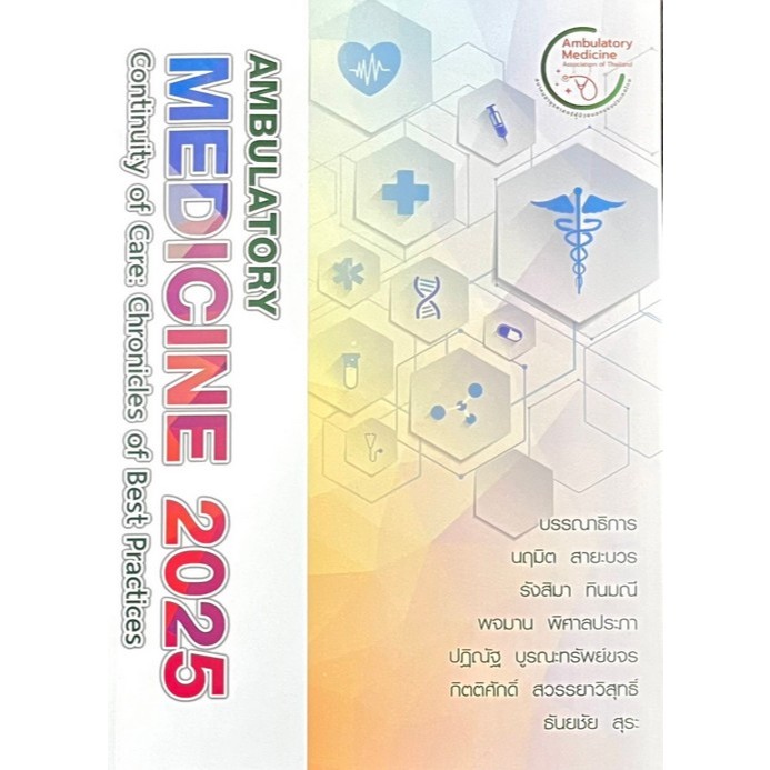 [Chulabook] หนังสือ AMBULATORY MEDICINE 2025 CONTINUITY OF CARE: CHRONICLES OF BEST PRACTICES (9786166220155) c111