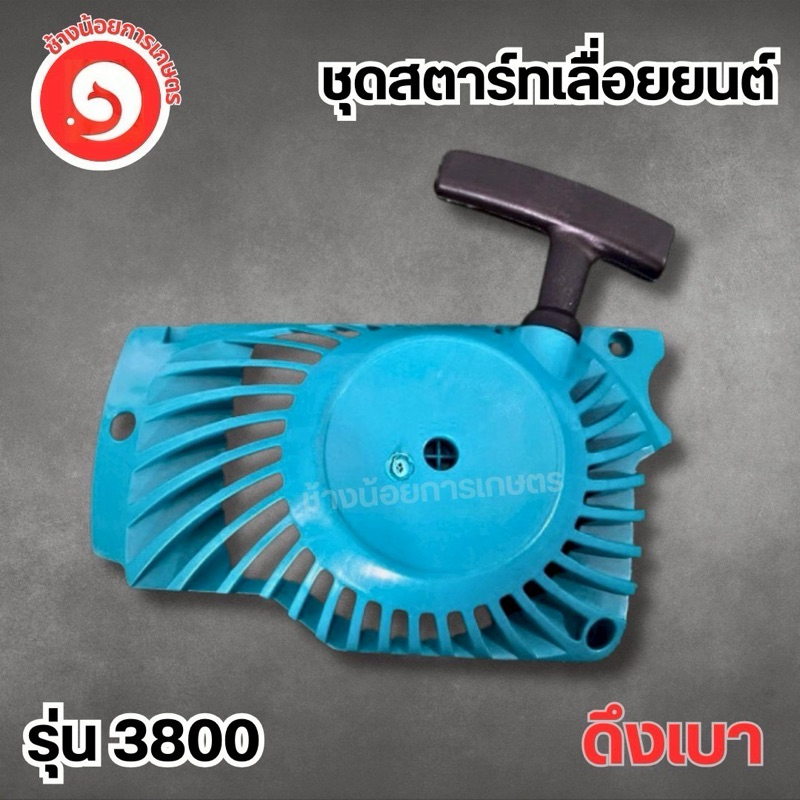 ชุดสตาร์ท เลื่อยยนต์ 3800 1700 ดึงเบา
