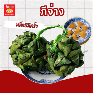 ขนมกีจ่างเนื้อใสเหนียวหนึบ 25 ลูก(1ข้าง) แถมฟรีน้ำตาลอ้อย5ซอง