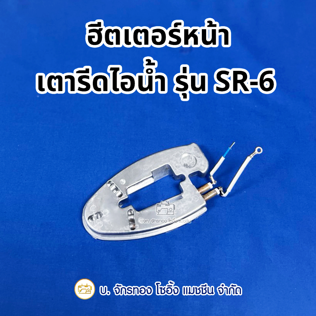 ฮีตเตอร์หน้าเตารีดไอน้ำหม้อต้ม SURE รุ่น SR-6