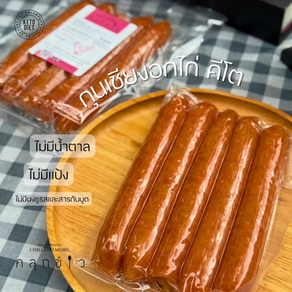 คลุกข้าว กุนเชียงอกไก่ คีโต ไม่มีน้ำตาล ไม่มีแป้ง ใช้เนื้ออกไก่ล้วนๆ