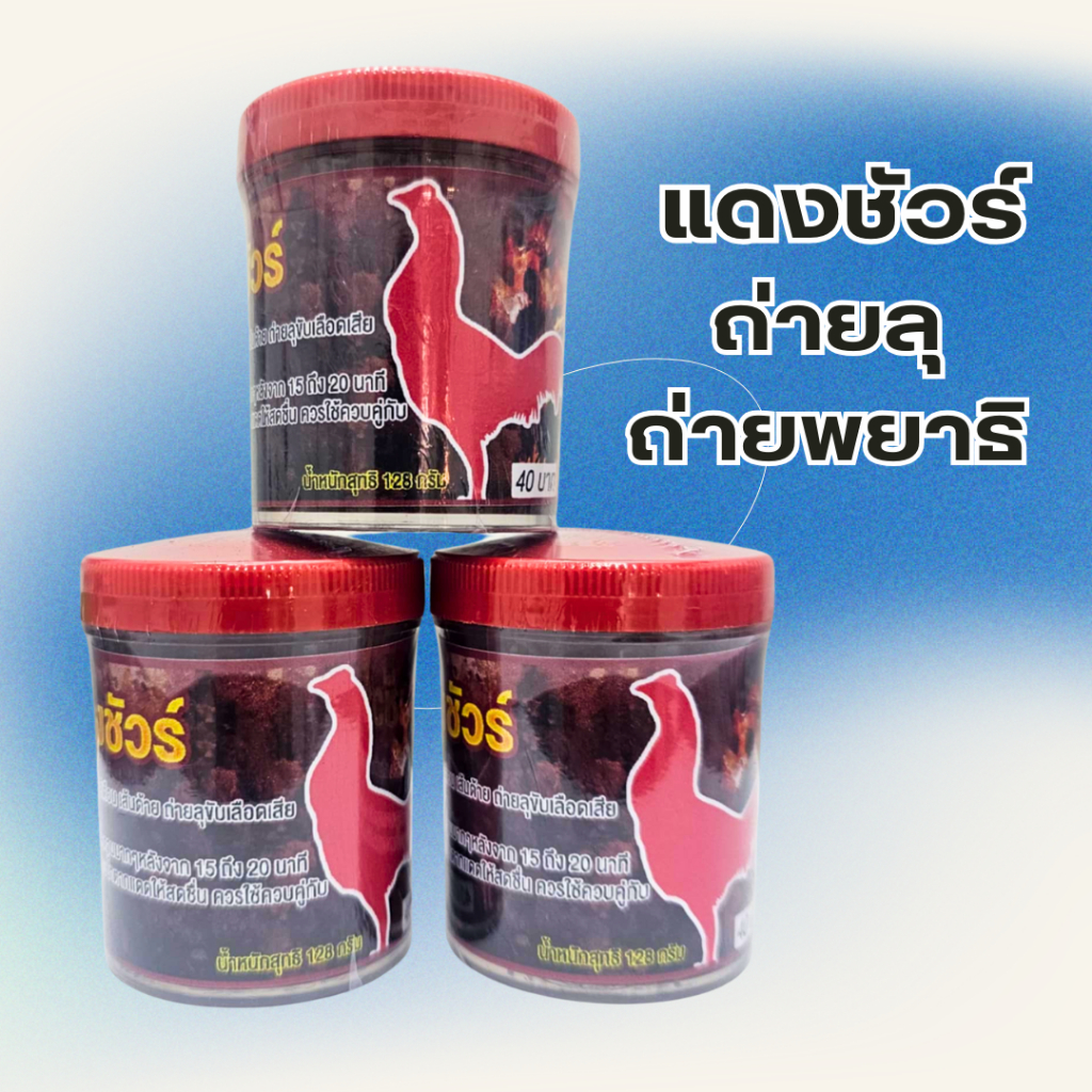 ลุแดงชัวร์ ถ่ายพยาธิไก่ แดงชัวร์ ลุไก่ อาหารไก่ชน อาหารนก