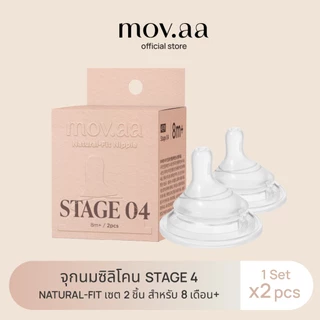 mov.aa จุกนมซิลิโคน STAGE 4 NATURAL-FIT (1เซต : 2 ชิ้น) ระดับช่วงวัย +8 เดือน