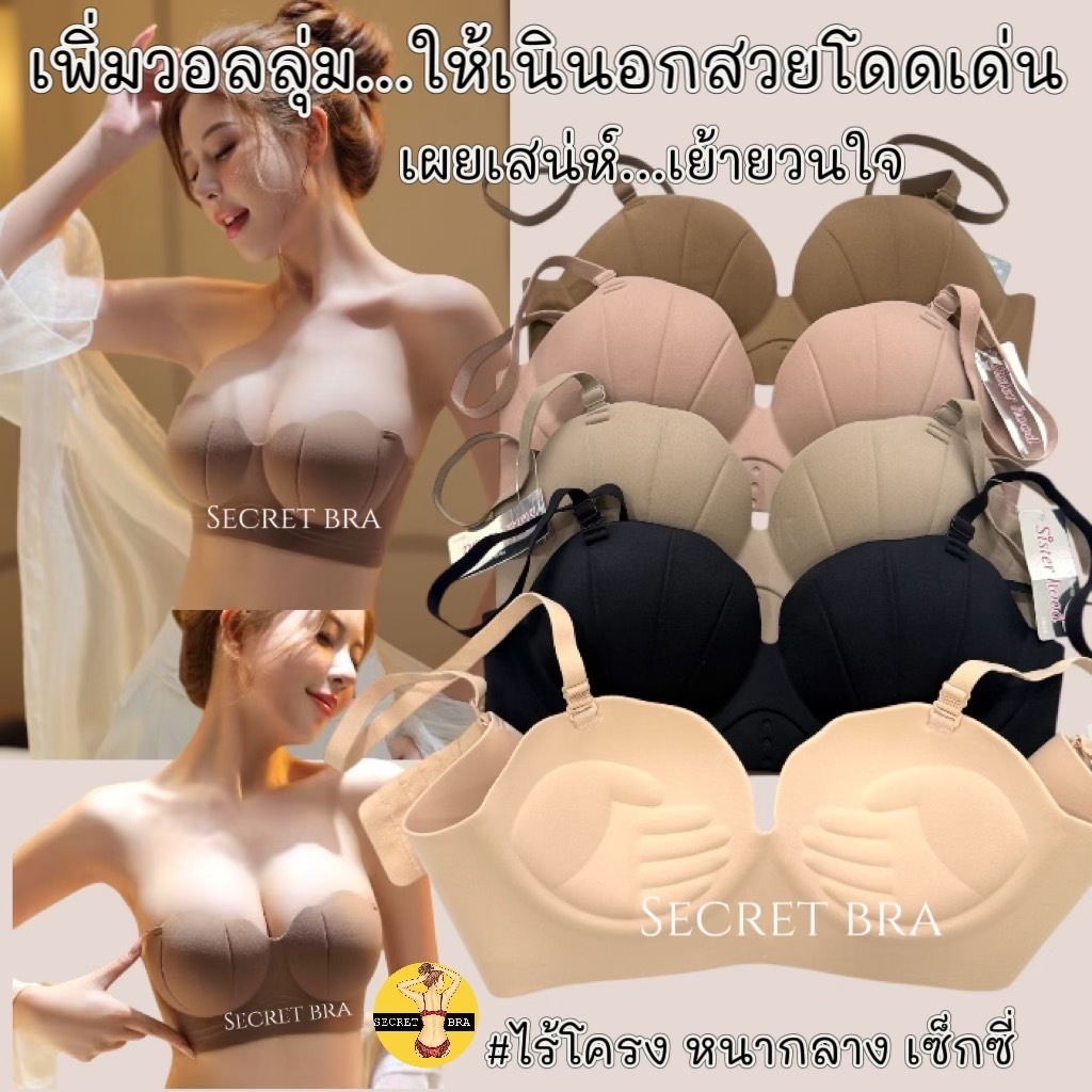 เสื้อใน sister hood 9863 บราไร้โครง ดันทรง ฟองกลาง เน้นเนินอกอวบอิ่ม รูปเปลือกหอยเซ็กซี่ เย้ายวนใจ