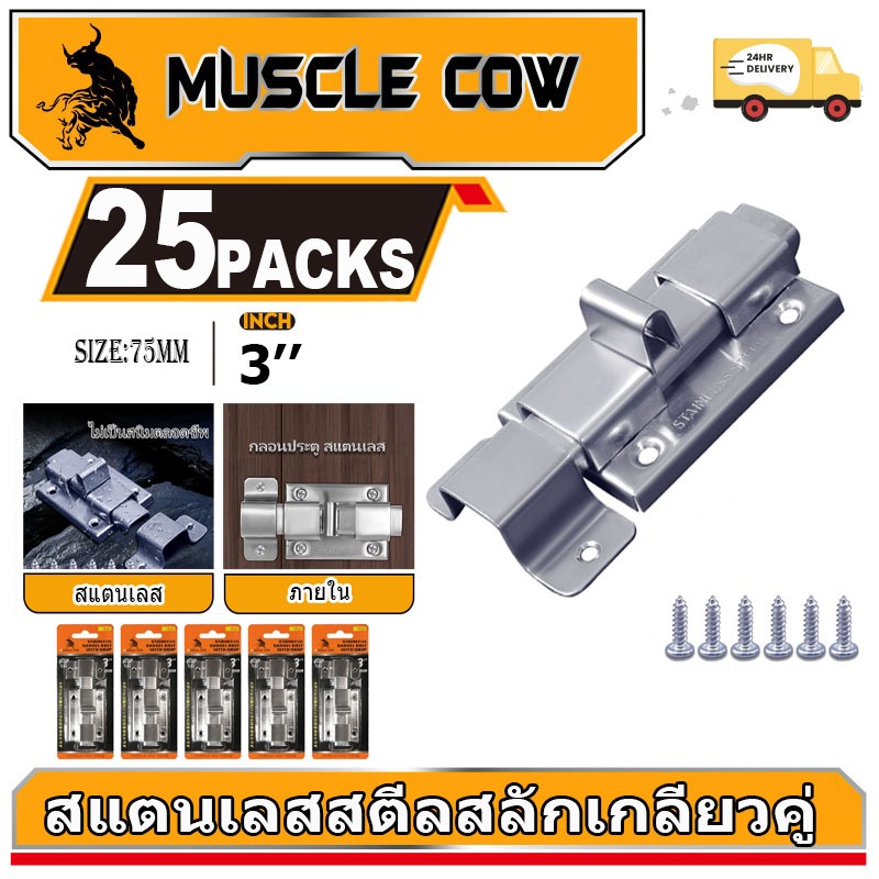 MUSCLE COW กลอนห้องน้ำ สแตนเลส แท้100% 1 อัน กลอนประตู กลอนสแตนเลส กลอน พร้อมสกูร