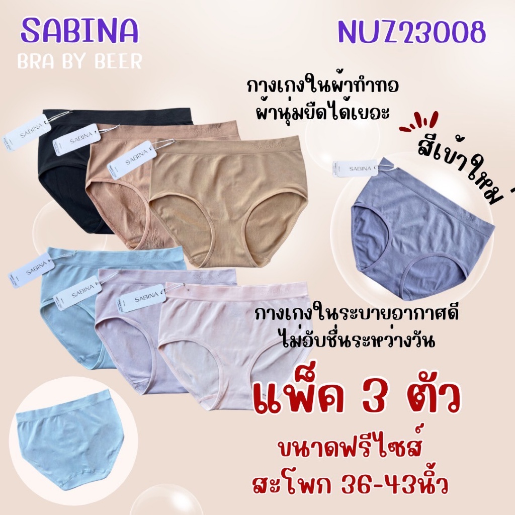กางเกงในผ้าทอ แพค 3 ตัว Sabina รุ่นเอวกลาง รหัส Nuz23008