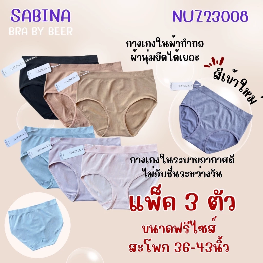 กางเกงในผ้าทอ แพค 3 ตัว Sabina รุ่นเอวกลาง รหัส Nuz23008/25021