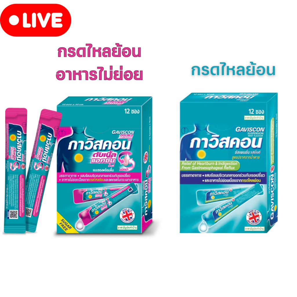 [ยกกล่อง] 12ซอง Gaviscon DOUBLE ACTION / Suspension กาวิสคอน กรดไหลย้อน ยาสามัญประจำบ้าน #L1
