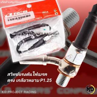 สวิทช์ไฟแรงดันน้ำมันไฟเบรค ตรง RCB เกลียวหยาม Pi1.25