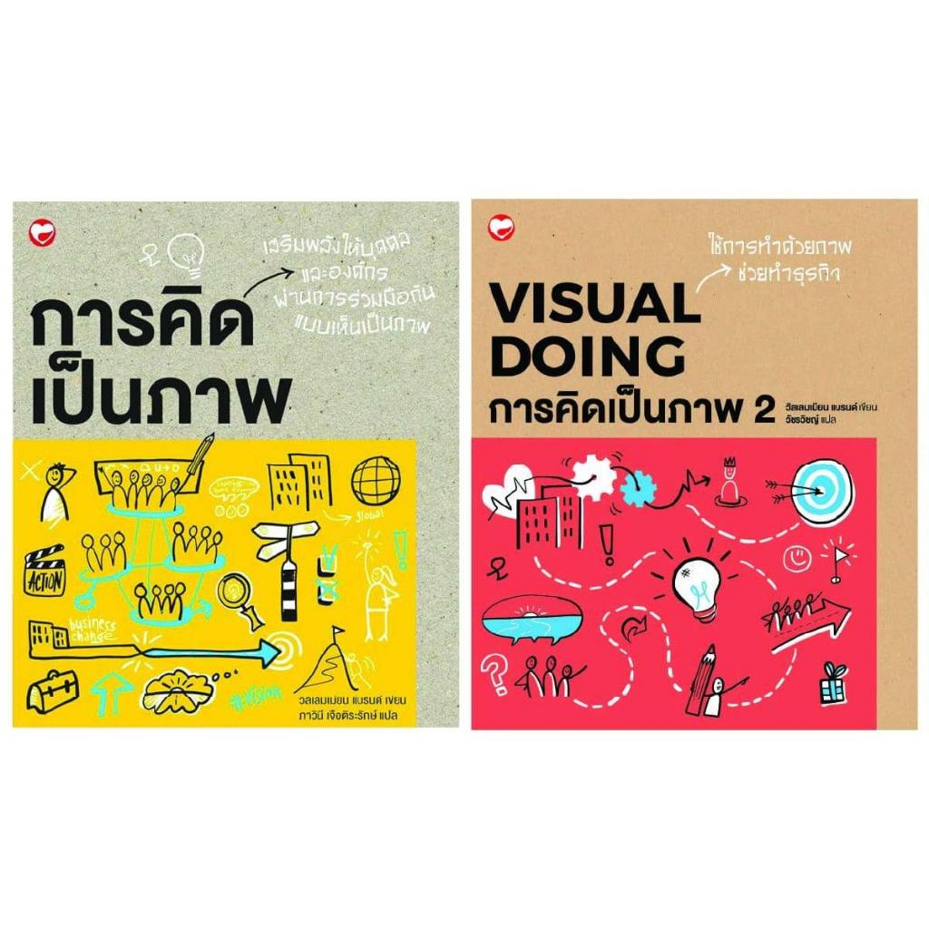 หนังสือ ชุด การคิดเป็นภาพ (2 เล่ม) ผู้เขียน: วิลเลมเมียน เเบรนด์ สำนักพิมพ์ สุขภาพใจ