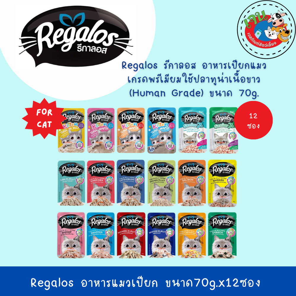 Regalos  รีกาลอส อาหารเปียกแมว 70g (12ซอง)