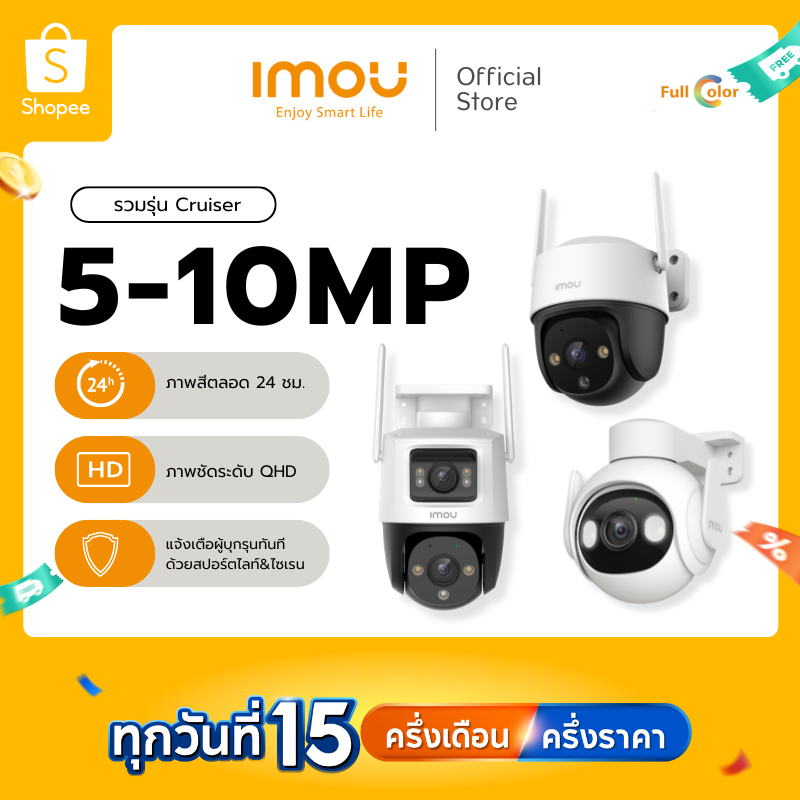 [Best seller] IMOU กล้องวงจรปิด ภายนอก รวมรุ่น Cruiser 5-10 MP กันน้ำ/ฝุ่น พูดคุยโต้ตอบ ไซเรน ประกัน 2 ปี