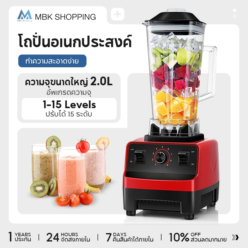 MBK 2L เครื่องปั่นอเนกประสงค์ 15สปีด เครื่องปั่นน้ำผลไม้พลังสูง สมูทตี้ พลังสูง เครื่องปั่นผลไม้ เครื่องปั่นพริก