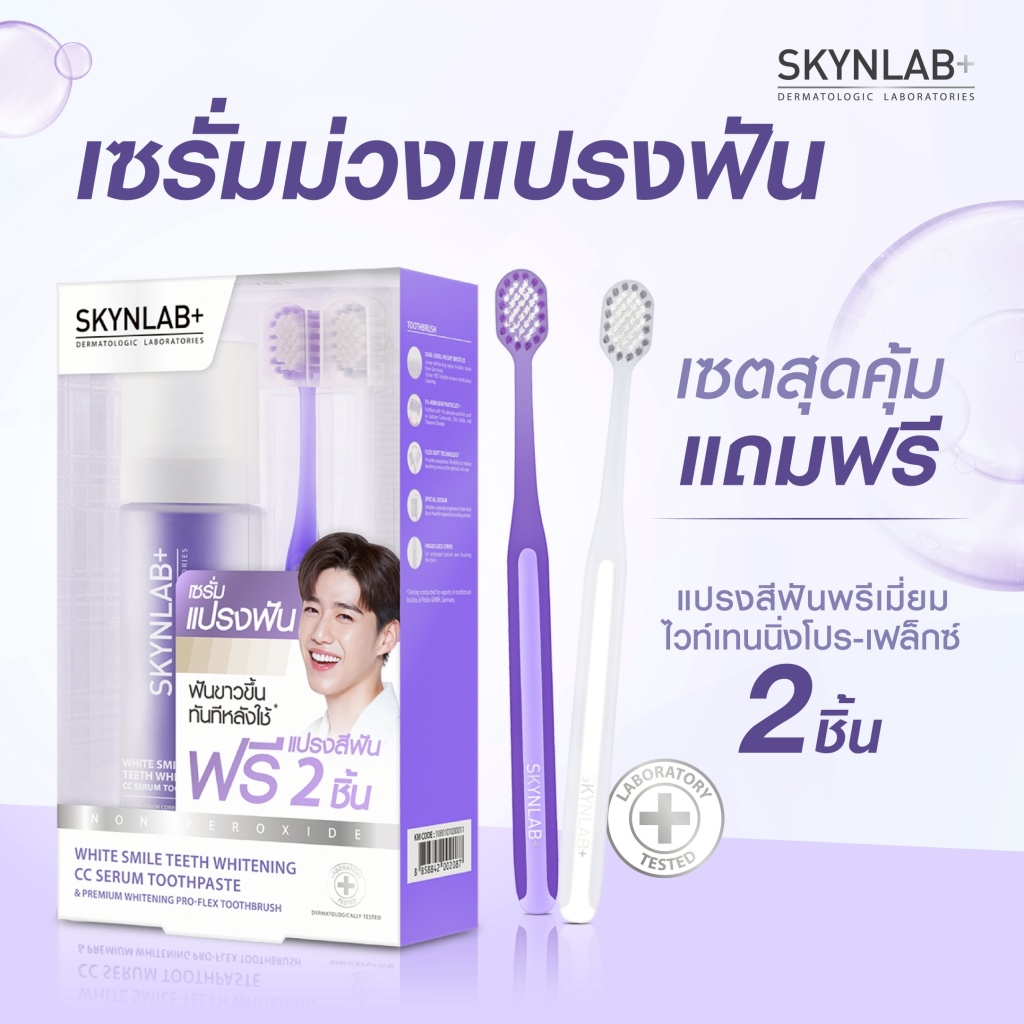 Skynlab ชุดไวท์สไมล์ทีธไวท์เทนนิ่งซีซีเซรั่มทูธเพสท์ 50ml แถมฟรีแปรงสีฟันพรีเมี่ยมไวท์เทนนิ่งโปร-เฟล็กซ์ 2ชิ้น สกินแล็บ