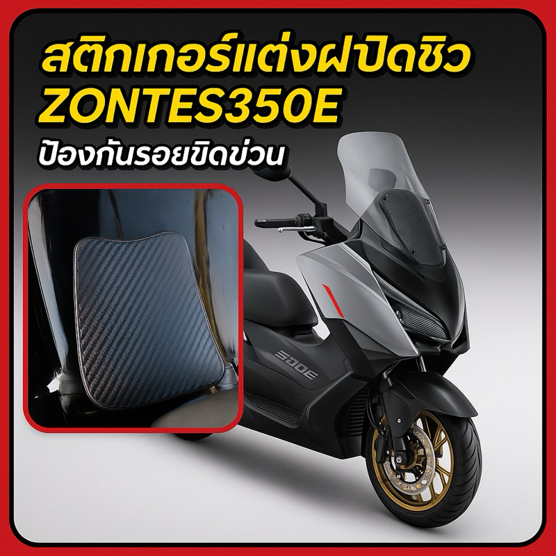 กันรอยฝาถังน้ำมัน ZONTES 350 E 350D(ส่งจากไทย)