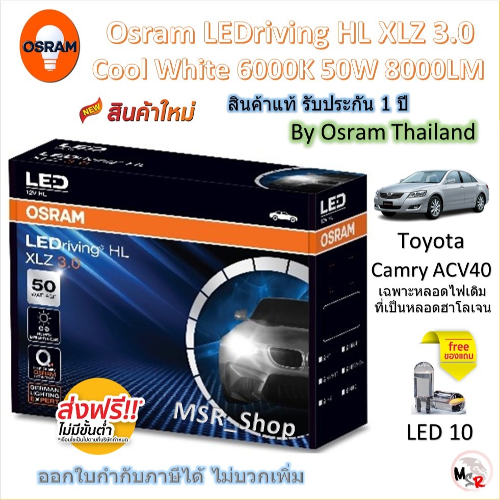 Osram หลอดไฟหน้า รถยนต์ XLZ 3.0 Pro 8000LM 6000K Toyota Camry ACV40 เฉพาะหลอดเดิมเป็นหลอดฮาโลเจน