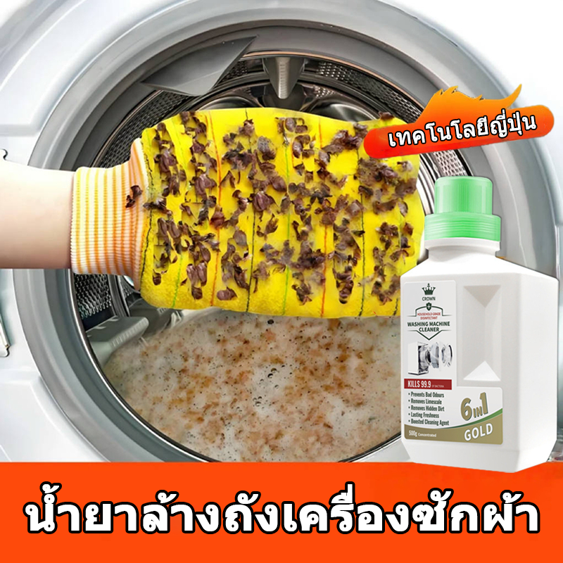 CROWN ทำความสะอาดเครื่องซักผ้า น้ำยาล้างเครื่องซักผ้า ผงล้างและทำความสะอาดเครื่องซักผ้า 500 กรัม (ผลิตภัณฑ์ทำความสะอาด)