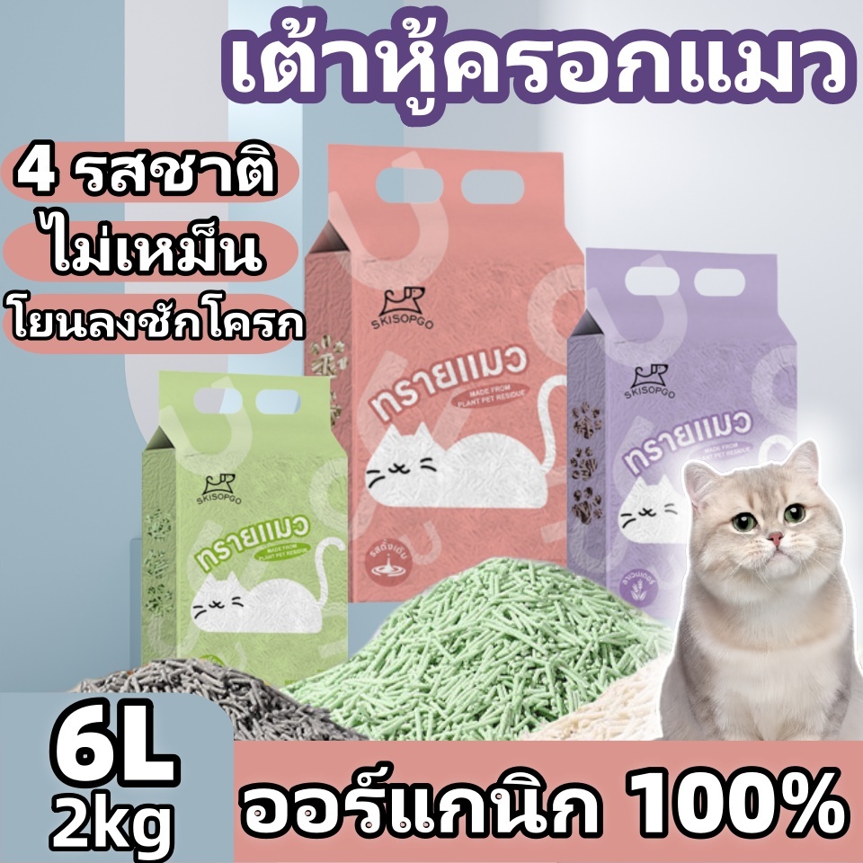 ทรายแมวเต้าหู้ ออร์แกนิค ทรายแมวเต้าหู้ ผลิตจากกากถั่วเหลืองธรรมชาติ ทรายแมว 6L