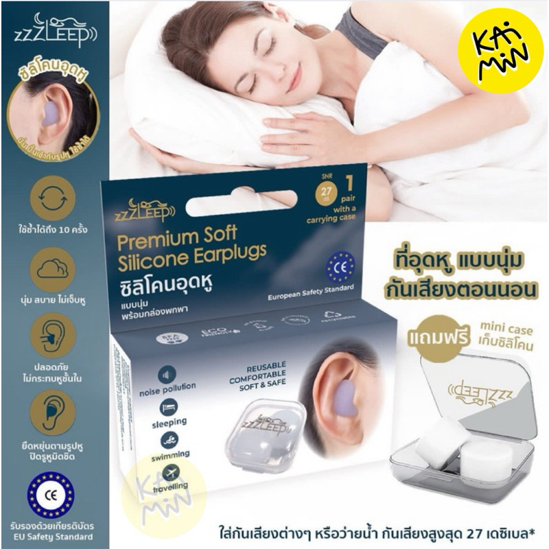 ZZZLeep ที่อุดหูซิลิโคนนุ่ม กันเสียงเวลานอน กันน้ำ มาตรฐานยุโรป earplugs (1 คู่)
