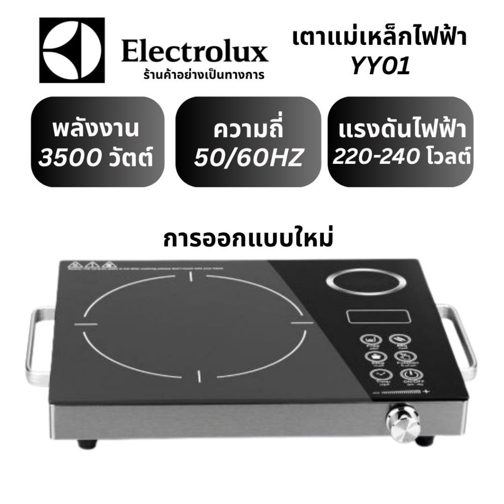 ขายร้อน  เตาไฟฟ้า ELECTROLUX YY01 3500 วัตต์ | เตาไฟฟ้าจอทัชสกรีน | ทำความสะอาดง่าย | เหมาะกับหม้อทุกประเภท