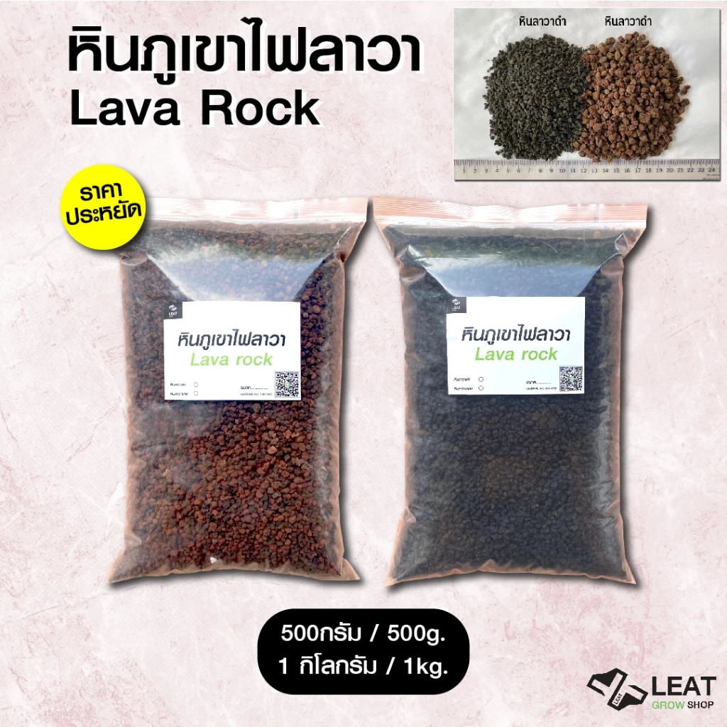 หินภูเขาไฟลาวา Lava Rock แบ่งบรรจุ หินภูเขาไฟ ลาวาดำ-ลาวาแดง ผสมดินปลูก โรยหน้า รองตู้ปลา