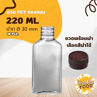 ขวด PET ทรงกลมเรียบเตี้ย/ทรงแบน/ทรงมิรินอ้วน 220ml. ปาก 30 (ราคาขวดพร้อมฝา + เลือกสีฝาได้) 10 ขวด