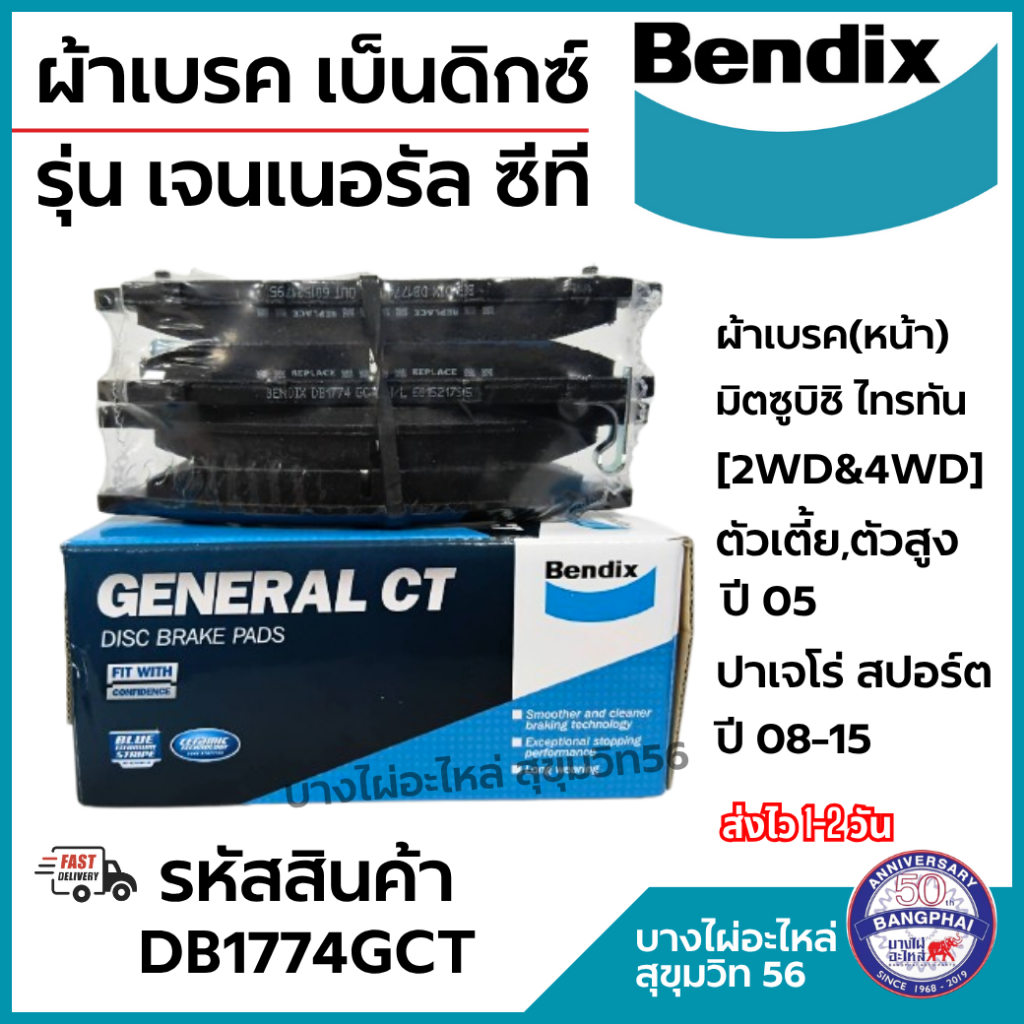 BENDIX ผ้าเบรค(หน้า)มิตซูบิชิไทรทัน[2WD&4 WD]ตัวเตี้ย,ตัวสูง ปี05-ONปาเจโร่ สปอร์ต ปี08-15 DB1774GCT