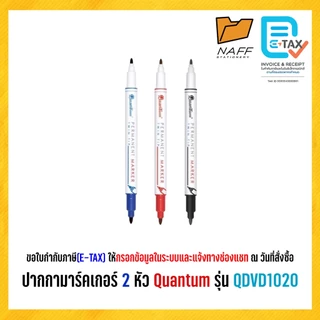 ปากกา มาร์คเกอร์ เขียนซีดี ปากกาเคมี 2 หัว Quantum รุ่น QDVD 1020 (1 ด้าม)
