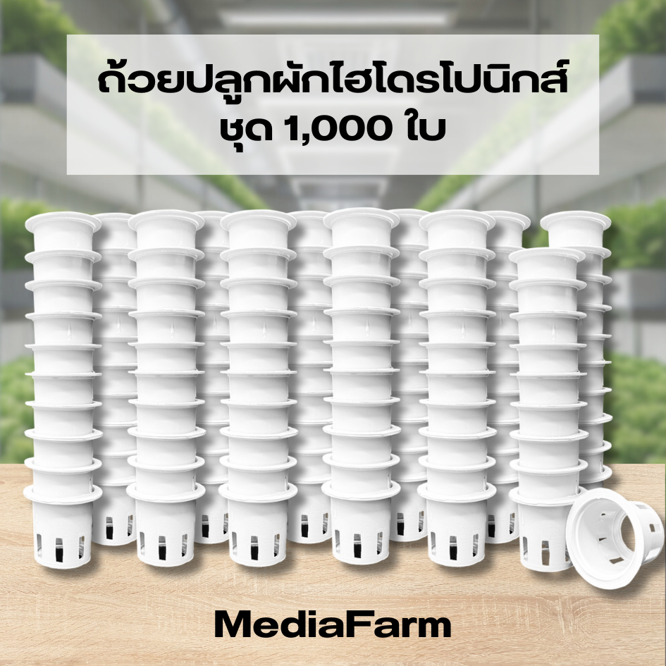 ถ้วยปลูกผักไฮโดรโปนิกส์ 1,000ใบ แบบใช้ซ้ำ