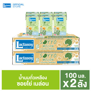 แลคตาซอย ซอยโย่ เมล่อน 100 มล. ขายยก 2 ลัง (รวม 120 กล่อง)