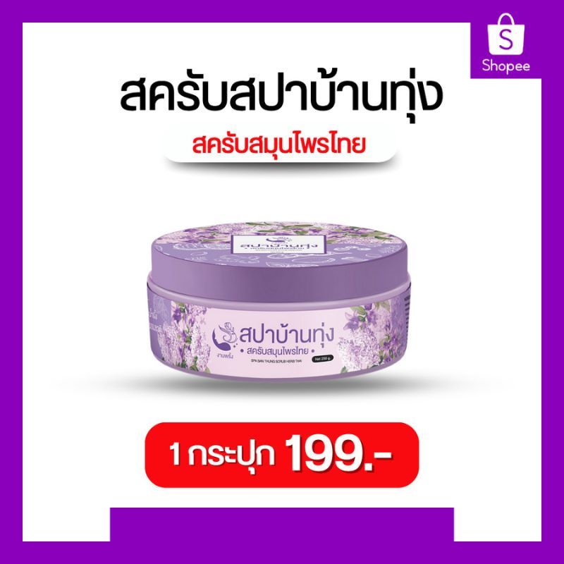[ ปริมาณ 250 กรัม ] สครับสปาบ้านทุ่ง สครับงามพริ้ง สปาบ้านทุ่ง 1 กระปุก