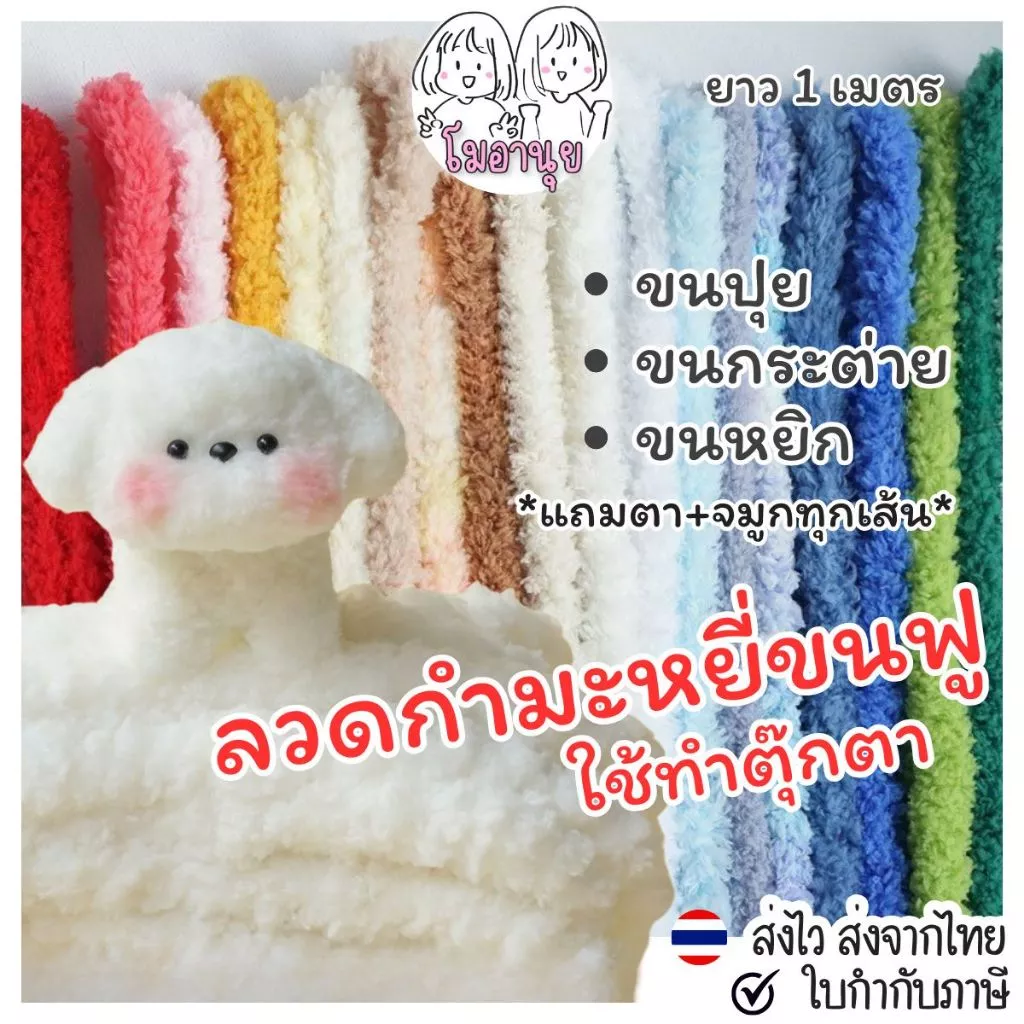ลวดกำมะหยี่แบบหนา 2 ซม พร้อมตาจมูกสำหรับทำตุ๊กตา DIY