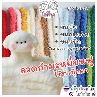 ลวดกำมะหยี่แบบหนา แถมตาจมูก ทำตุ๊กตา ลวดกำมะหยี่ขนนุ่ม ขนาดใหญ่ ลวดทำตุ๊กตา DIY ขนาด2ซม