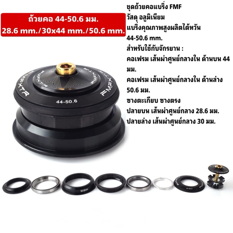 ชุดถ้วยคอแบริ่งจักรยาน FMF (มีหลายขนาดให้เลือก) - รูปที่ 5