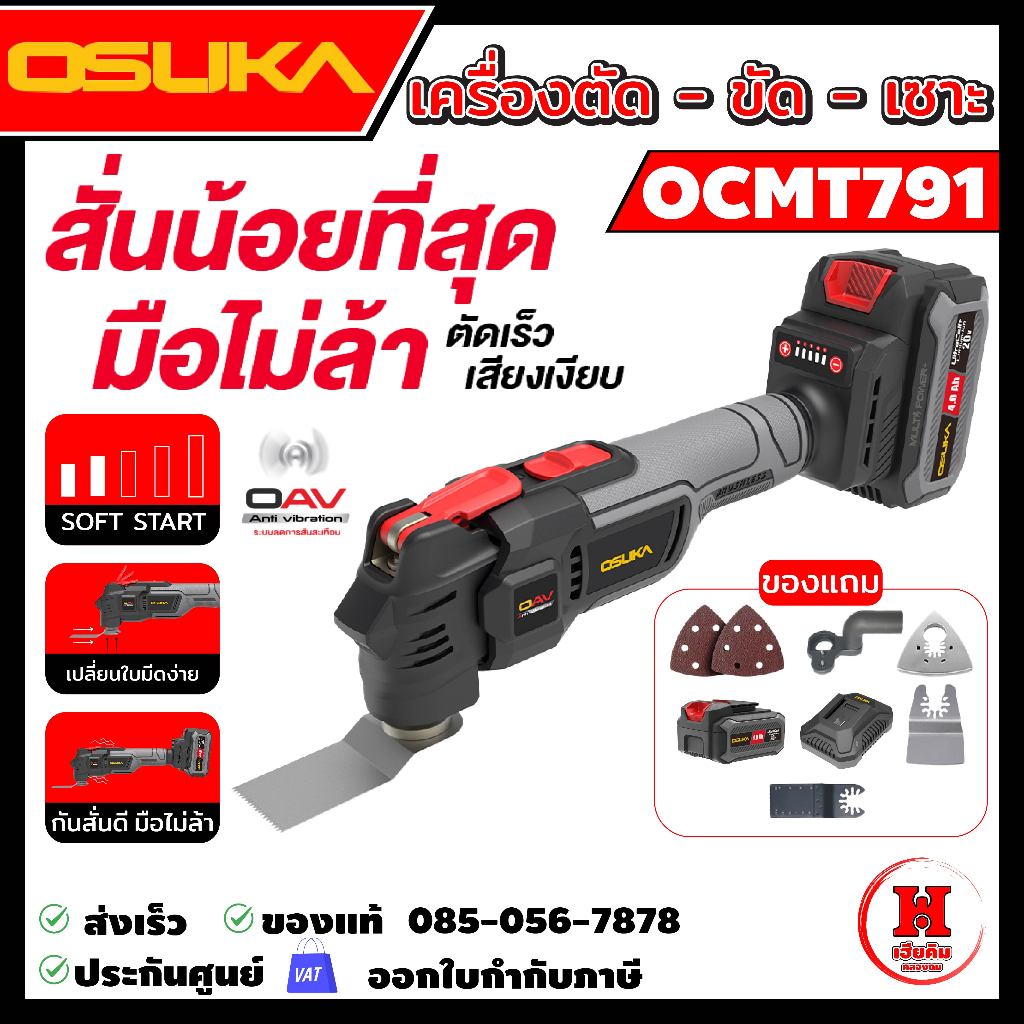 OSUKA เครื่องตัด-ขัด-เชาะอเนกประสงค์ไร้สาย ไร้แปรงถ่าน พร้อมระบบลดแรงสั่น OCMT791 ประกัน 1 ปี