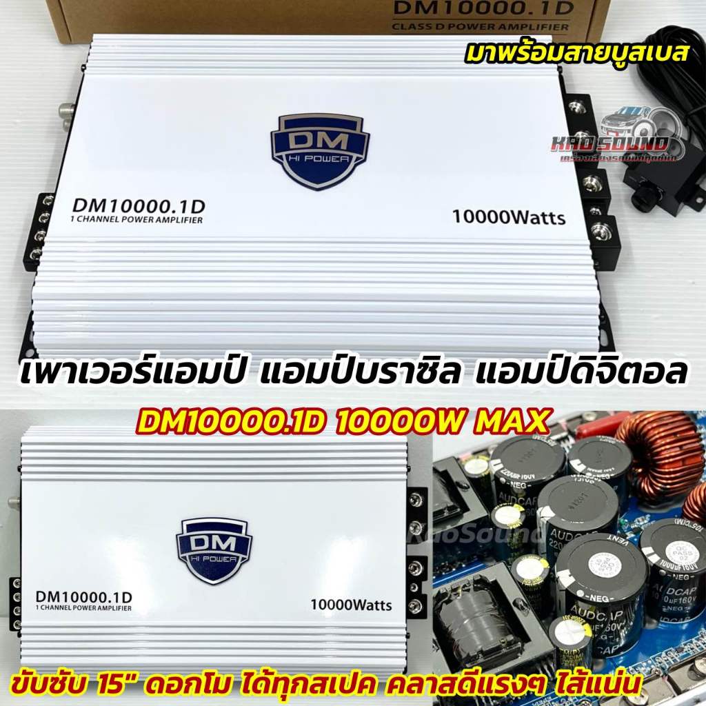 DM HI POWER เพาเวอร์แอมป์ แอมป์บราซิล DM10000.1D แอมป์ดิจิตอล กำลังขับ10000วัตต์ อัดได้เต็มแรง 💥 CLA