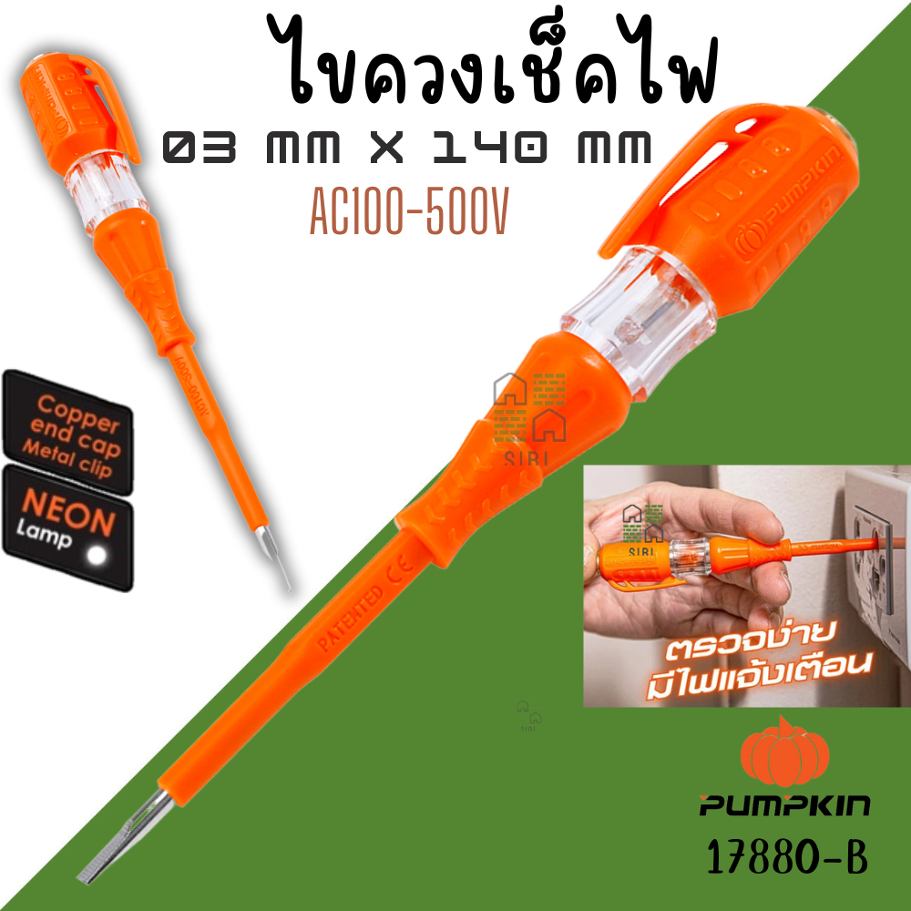 ไขควงวัดไฟ PUMPKIN ไขควงลองไฟ ไขควงเช็คไฟ (100-500V) ไขควง 17880-B