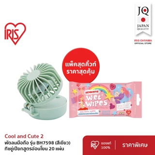 Duo Pack!! IRIS OHYAMA ไอริส โอยามะ Handy Fan พัดลมแบบพกพามือถือ + ทิชชู่เปียก/makeup remover/Daily fit แบบกล่อง