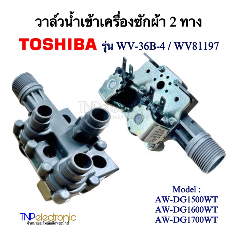 วาล์วน้ำเข้าเครื่องซักผ้า TOSHIBA 2 ทาง รุ่น WV-36B-4 WV81194 AC 220-240V Model. AW-DG1500WT ,AW-DG1