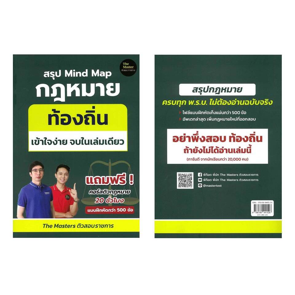 [พร้อมส่ง]หนังสือ สรุป Mind Map กฎหมาย ท้องถิ่น ภาค ก เข้า#พี่ก็อต, พี่นัท The Master